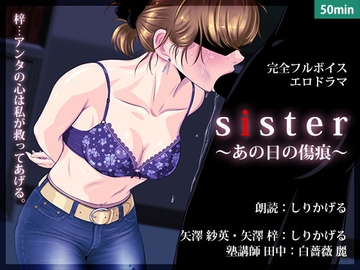 sister 〜あの日の傷痕〜 [BLACK★BASE]