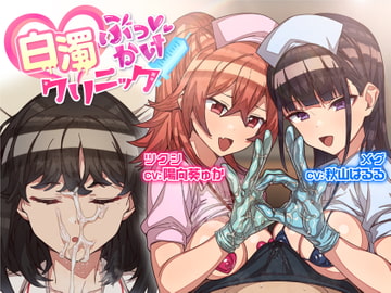 白濁ぶっかけクリニック ～女の子に手コキされながら眠っている別の女の子に顔射できる風俗店～ [甘師子チャンネル]