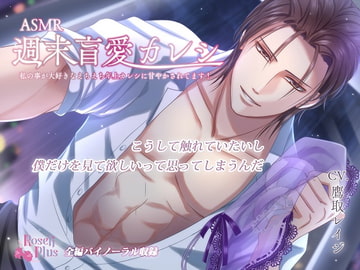 週末盲愛カレシ ～私の事が大好きなえちえち年上カレシに甘やかされてます!～ [Roseli Plus]