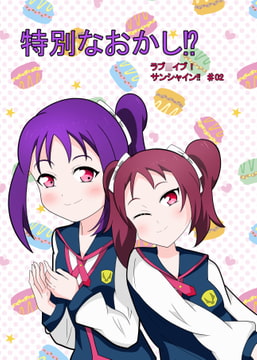 特別なおかし!? [Blue]