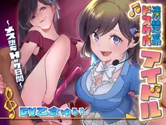 僕は清楚系アイドルのマゾ奴○～下僕マネージャーとして飼われる七日間～