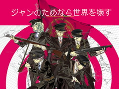 ジャンのためなら世界を壊す [Tennenouji]