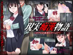 現実痴○物語 -リアルな痴○のゲーム?ー
