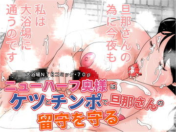 ニューハーフ奥様はケツとチンポで旦那さんの留守を守る [ちくわぶ]