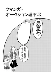 クマンガ・オークション理不尽