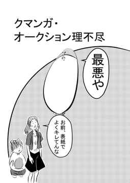 クマンガ・オークション理不尽 [コーンパン]