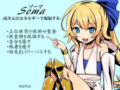 ソーマ-Soma-  -高次元のエネルギーで祝福する-