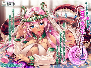 [ENG Ver.] [H with Monster Girl] Summon Spell Deliheal: Lamia "Scarlet" [Whisp]