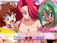 YU★HAKU CULT本気枕営業 [オールドスクールアカデミー]