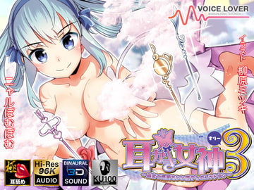 耳かき女神3 -奥まで気持ちいい癒やしのゴッドタン- 【極・耳舐め】 [VOICE LOVER]