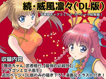 続・威風凛々(DL版) [MAX Revolution]