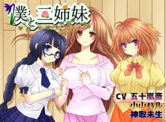 ボクと三姉妹 ～幼馴染の三姉妹との日常～【バイノーラルシチュエーションボイス】 [淀み屋]