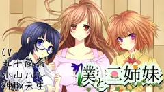 ボクと三姉妹 ～幼馴染の三姉妹との日常～【バイノーラルシチュエーションボイス】