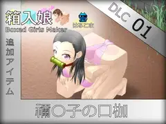 箱入娘 DLC01 禰〇子の口枷