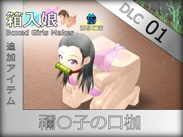 箱入娘 DLC01 禰〇子の口枷 [はるこま]