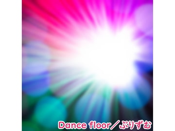 【シングル】Dance floor/ぷりずむ [なないろぼっくす]