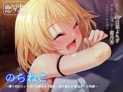 のらねこ～擦り切れスレて全てを諦める子猫を、抱き留める"あなた”の物語～ [思叫堂～ロア～]