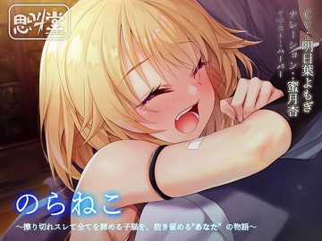 のらねこ～擦り切れスレて全てを諦める子猫を、抱き留める"あなた”の物語～ [思叫堂～ロア～]