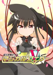 超天使魔法少女マジカルフェザー5