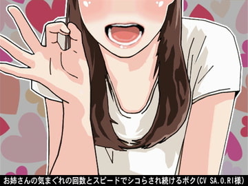 お姉さんの気まぐれの回数とスピードでシコらされ続けるボク(CV SA.O.RI様) [アイボイス]