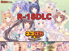 ネコぱら vol.4 18禁DLC(Steam用) [NEKO WORKs]