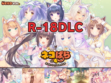 ネコぱら vol.4 18禁DLC(Steam用) [NEKO WORKs]