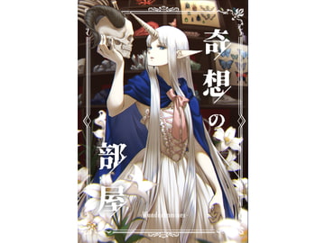 奇想の部屋 [牛乳屋]