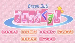 BreakOut!ブロックくずし