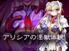 アリシアの淫獄体験