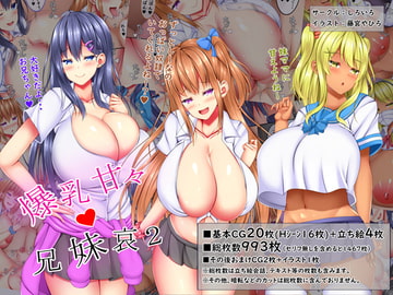 爆乳甘々兄妹哀2 [しろいろ]
