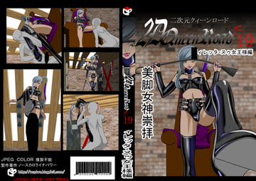 二次元クィーンロード 〇ィレッタ・ヌゥ編 [NORTH CAROLINA POWER]