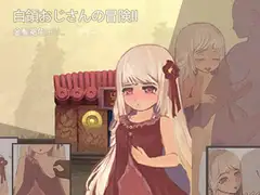 白領おじさんの冒険II (危険な!?金髪褐色○リ)