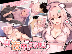 真夜中の定期検診 [ミグミグ荘]