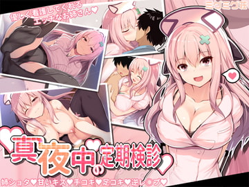 真夜中の定期検診 [ミグミグ荘]