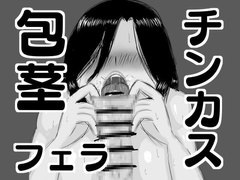 包茎チンカス食い女 [ドラゴン浜崎工房]