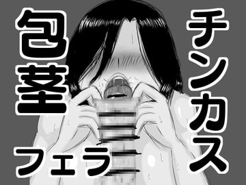 包茎チンカス食い女 [ドラゴン浜崎工房]