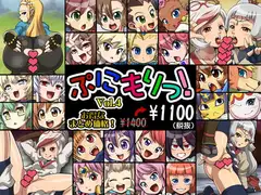 ぷにもりっ!Vol.4