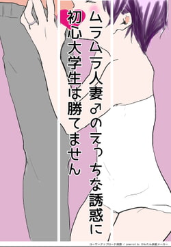 ムラムラ人妻♂のえっちな誘惑に初心大学生は勝てません! [ちんすこうBL工房]