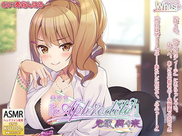 【中国語版】美容室『Aphrodite』鬼塚莉々奈編 [Whisp]