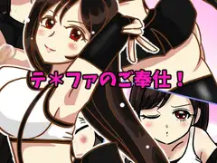テ*ファのご奉仕