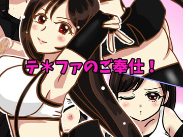 テ*ファのご奉仕 [kongs home]