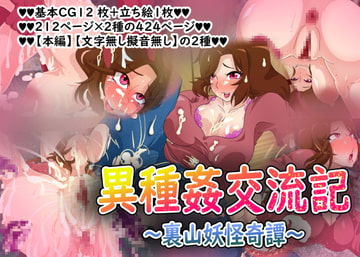異種姦交流記～裏山妖怪奇譚～ [AssQuake]