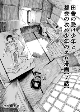 田舎の受け少年と都会の攻め少年のエロ漫画【7話】 [アオクロ]