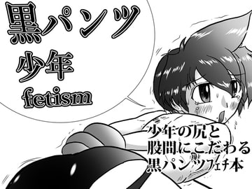 黒パンツ少年fetism [DarkSiteMoon]