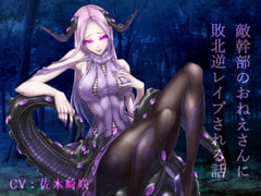 敵幹部のおねえさんに敗北逆レ○プされるはなし [フロントアリス]