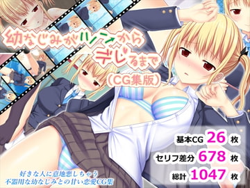 幼なじみがツンからデレるまで(CG集版) [ふたばシュガー]