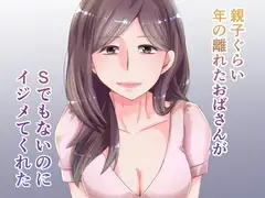 親子ぐらい年の離れたおばさんがSでもないのにイジメてくれた