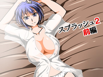 スプラッシュ2前編 [ごてんさん]