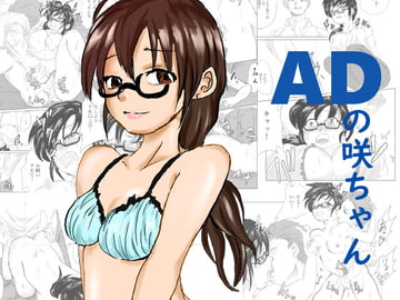 ADの咲ちゃん [クロスK]