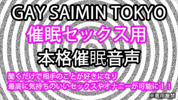 世界初!! 催○セックス用本格催○音声ついに完成。 [GAY SAIMIN TOKYO]